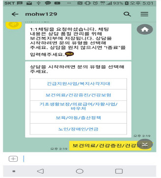 보건복지 카카오톡 상담<보건복지부 제공>